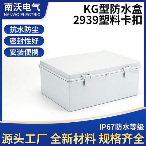 厂供KG型防水盒2939塑料卡扣配电箱控制箱塑料箱接线检修箱
