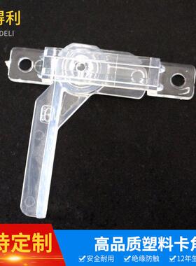 塑料卡脚 厂家供应LED吸顶灯灯罩卡 底盘卡白色透明塑料固定卡扣