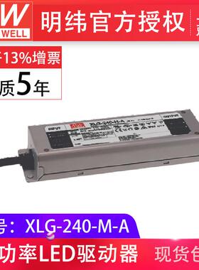 明纬XLG-240-M-A 240W1400mA恒功率输出可调led照明 防水IP67电源