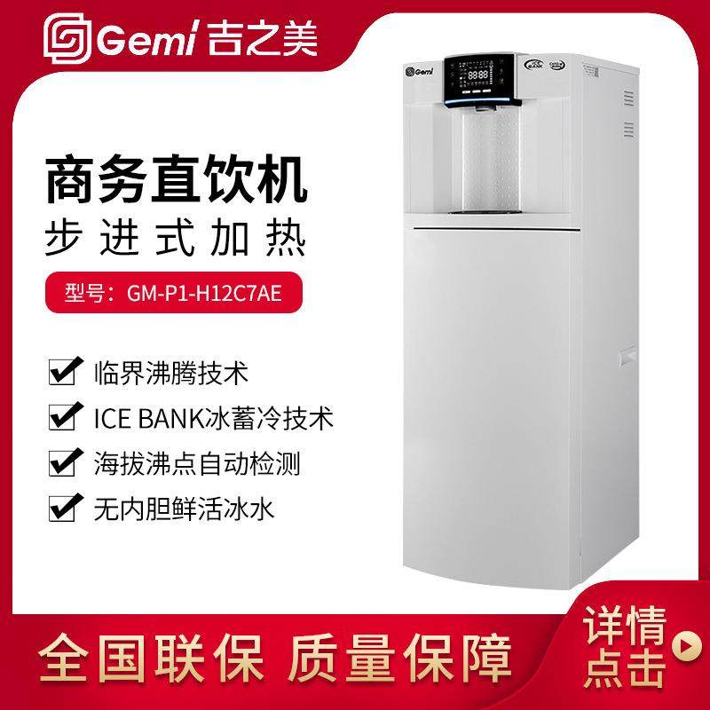 Gemi吉之美饮水机GM-P1-H12C7AE 直饮水商用步进式RO反渗透净水