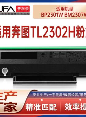 适用TL2302H奔图BP2301W硒鼓BM2307打印机墨盒BP2303碳粉BM2312nw