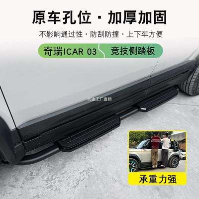 奇瑞icar03/03T侧踏板竞技踏板改装防撞迎宾门槛脚踏板卫士款