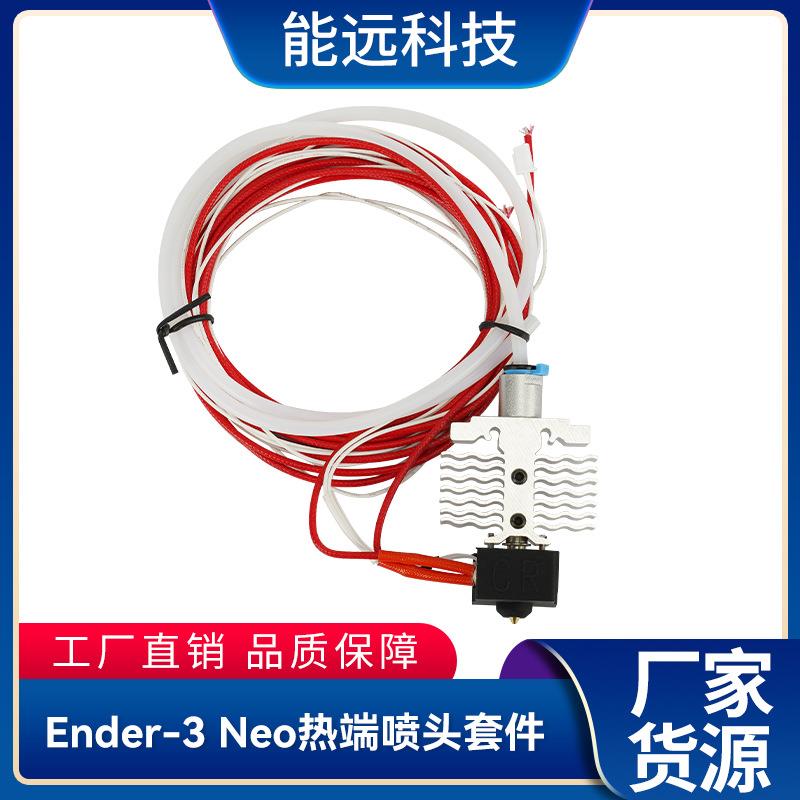 创想Ender-3 neo/V2 neo喷头套件耐高温喷头热端3D打印机配件