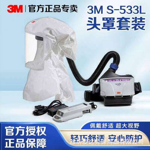 3MS-533L 固定式头罩电动送风过滤式呼吸器防飞溅液体粉尘面罩