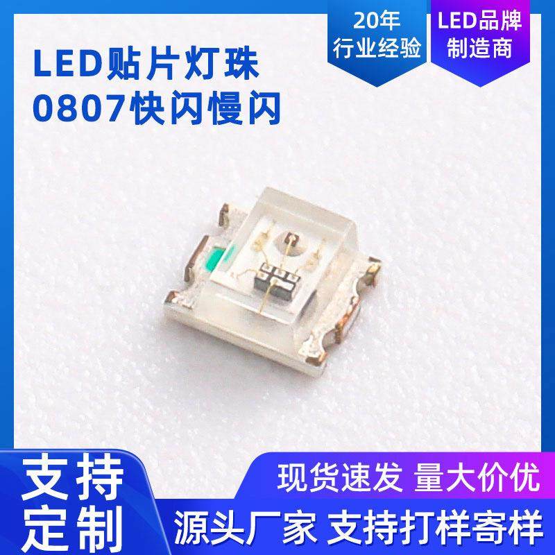 0807RGB幻彩可编程高亮闪贴片指示led灯珠内置IC氛围灯发光二极管