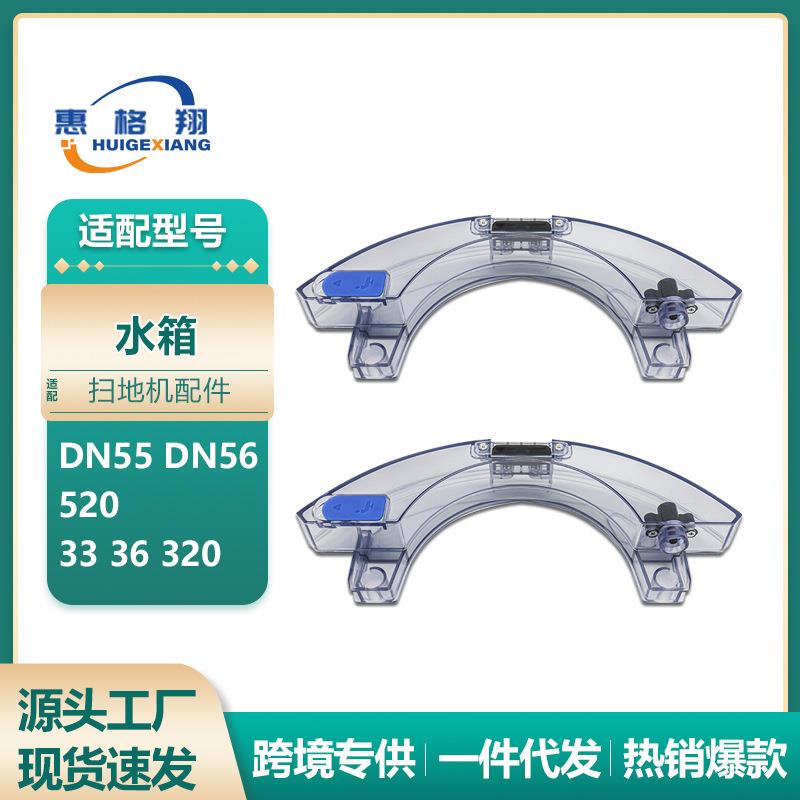 适用科沃斯地宝DN55水箱扫地机器人配件DN56 520 33 36 320水箱