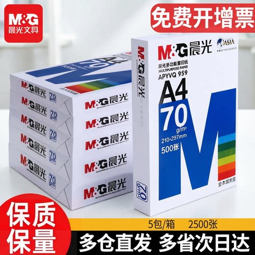 晨光A4纸打印纸复印纸草稿纸整箱