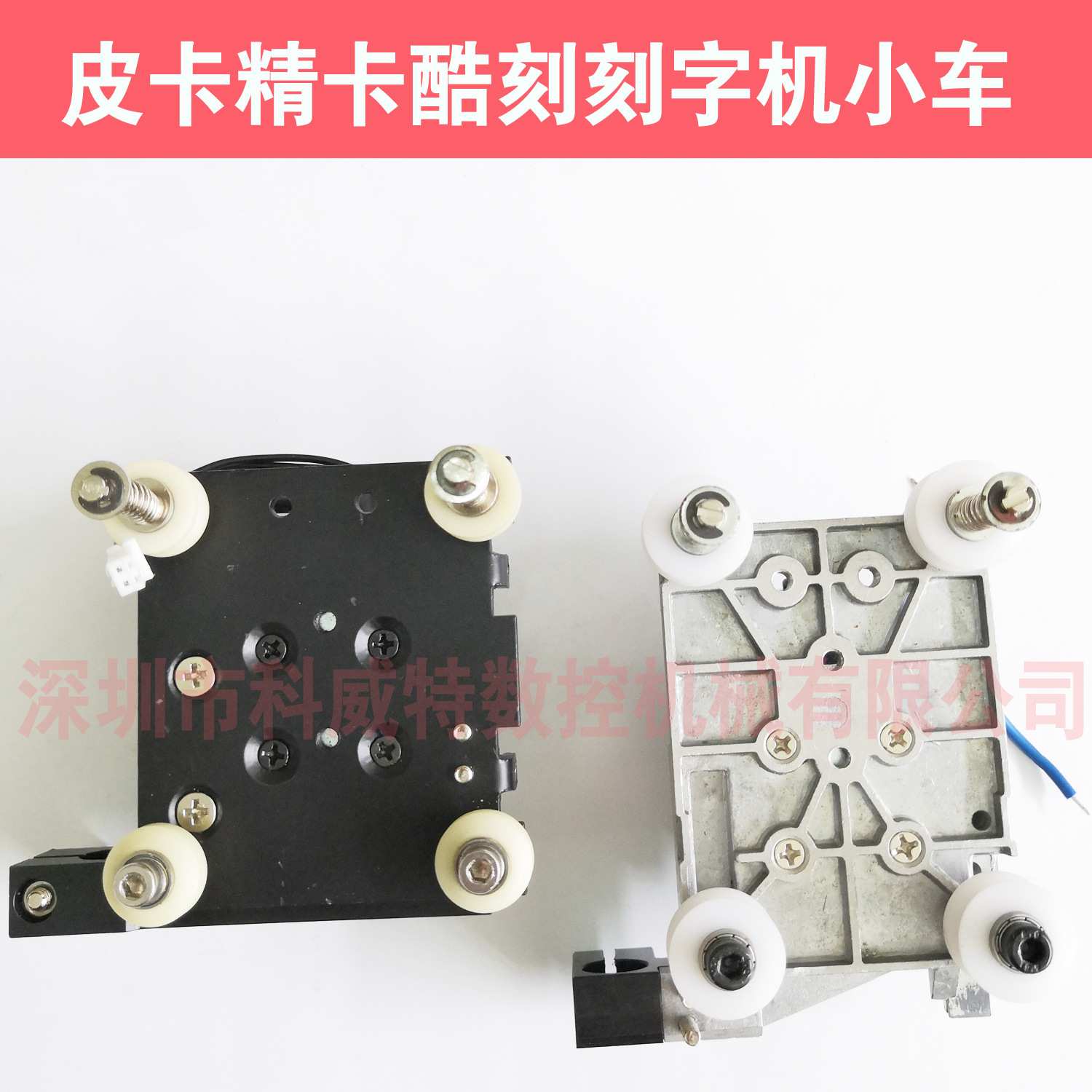 皮卡精卡酷刻刻字机原装小车机头，刻字机移动跑车体，刻字机配件