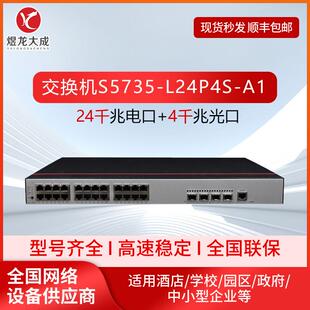 企业级交换机S5735-L24P4S-A1二层接入24电口+4光口千兆poe交换机