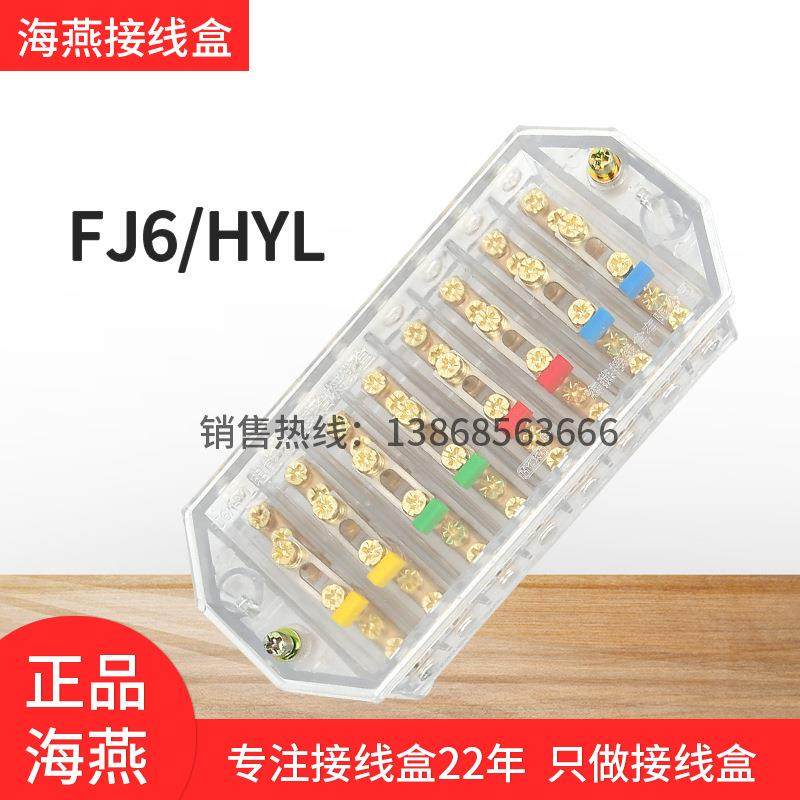 海燕FJ6/HYL八进八出接线盒透明铜螺丝DFY08负控配电表箱分线器