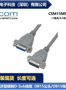 L-COM CSM15MF-1 经济型D-Sub线缆连接器 DB15公头/DB15母头 现货
