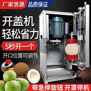 全自动椰子开盖切口机商用切椰子神器电动椰果开壳机电动开椰子机