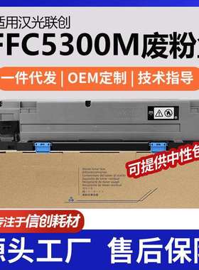 适用汉光FFC5300M废粉盒BMFC5300/C5300S废墨收集器BMFC5456S