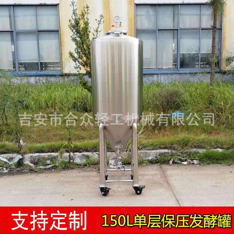 不锈钢锥形单层果酒红酒储酒桶150L保压酵素桶自酿啤酒设备酿酒机