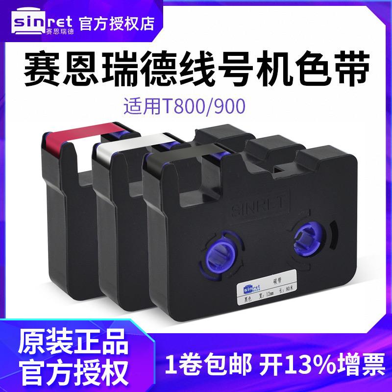 T800/T900线号机原装色带TR80B 套管打号机号码管打印机黑色碳带
