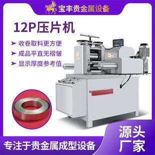 宝丰12P二辊轧机压片机 贵金属热轧冷轧设备金银铜铝板精密压延机