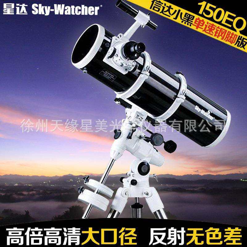 信达小黑天文望远镜单速钢脚150EQ成人高倍清深空观景无色差
