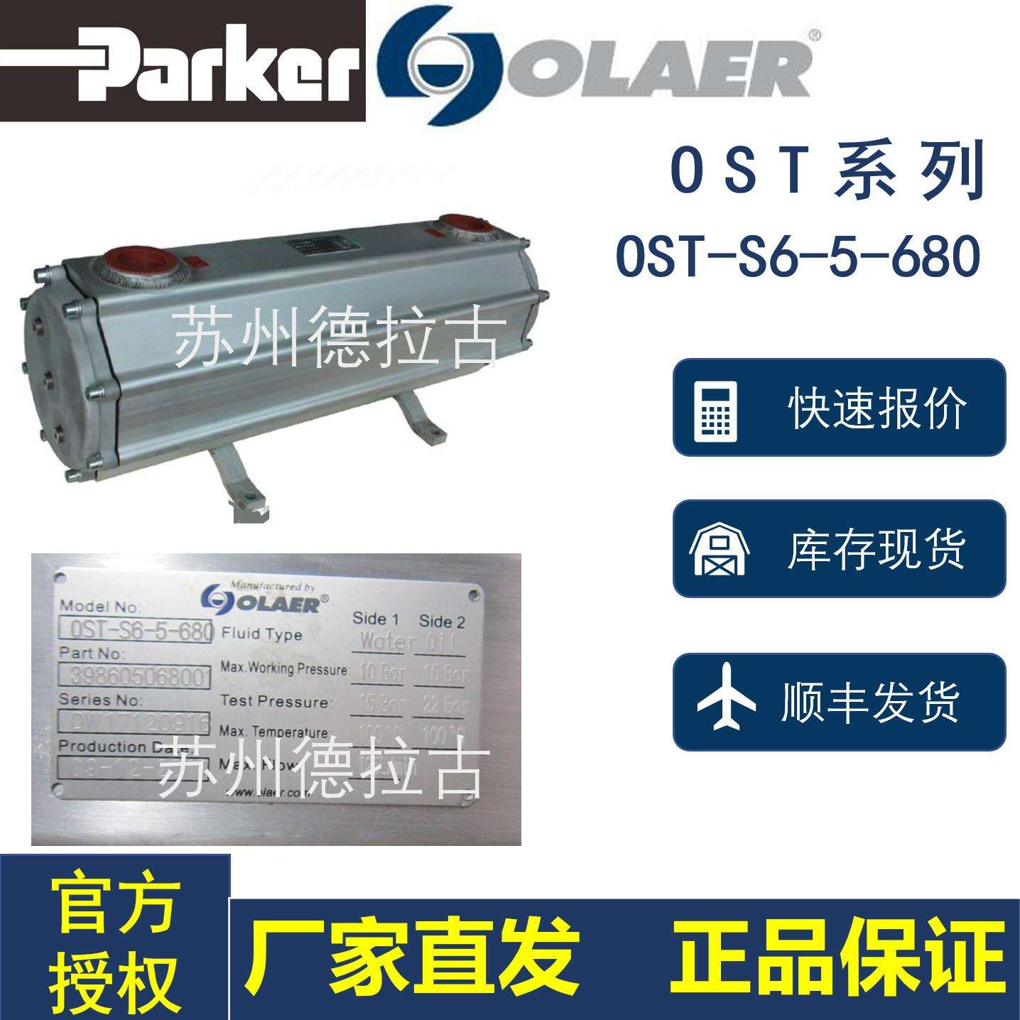 olaer奥莱尔 SEW齿轮箱用管式冷却器 OST-S6-5-680 工厂现货直发