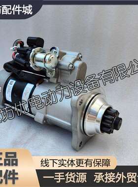 潍柴WP12船用柴油发动机WP13原厂启动机1000949914起动机11齿马达