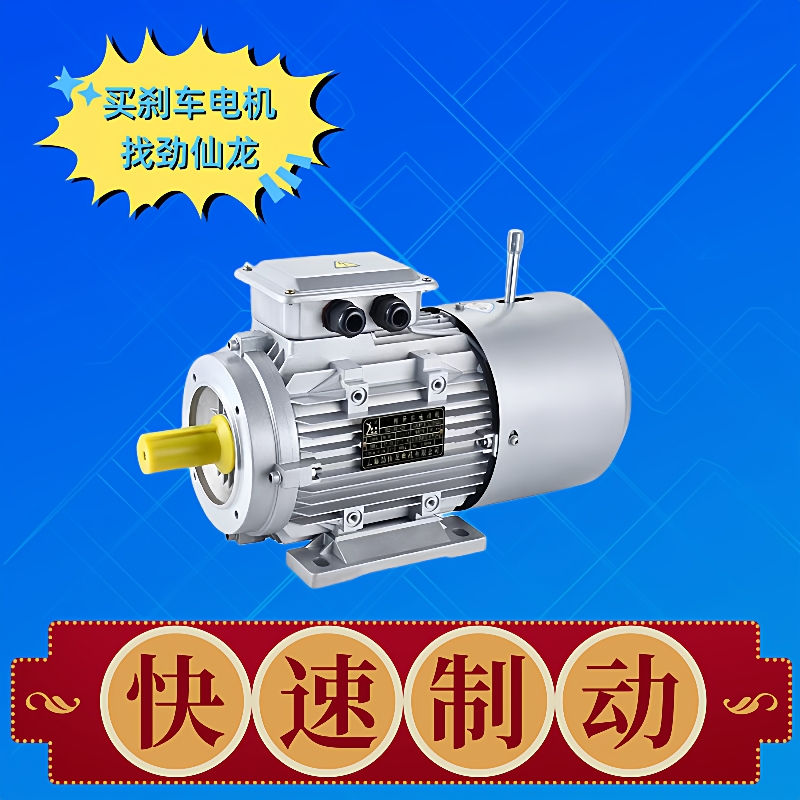 定位精准YEJ铝壳制动电机4极1.5KW断电立停刹车及时三相220/380V