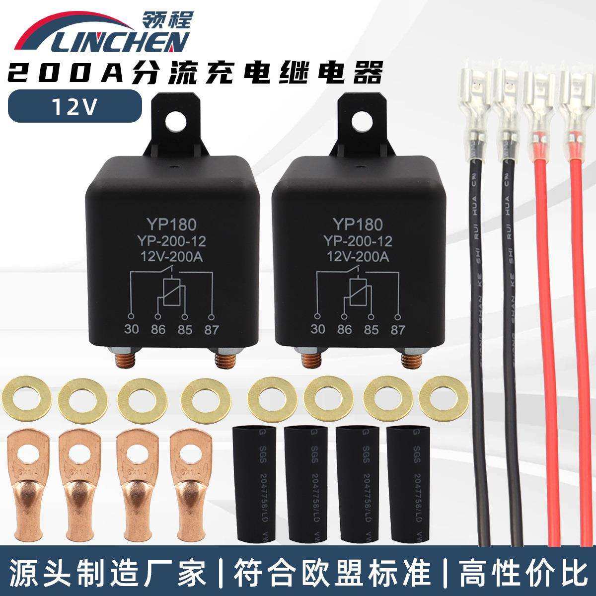 12V 200A分流充电继电器4脚直流继电器2个装断电开关改装套件