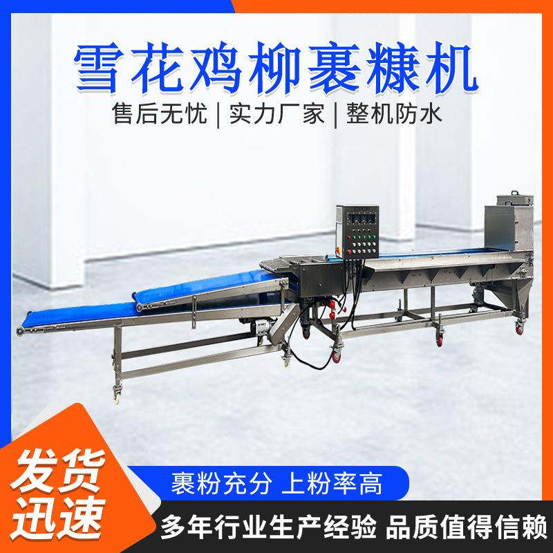 全自动鸡柳上糠机 无骨鸡柳鸡肉条裹糠设备 鱼饼涂抹裹糠流水线