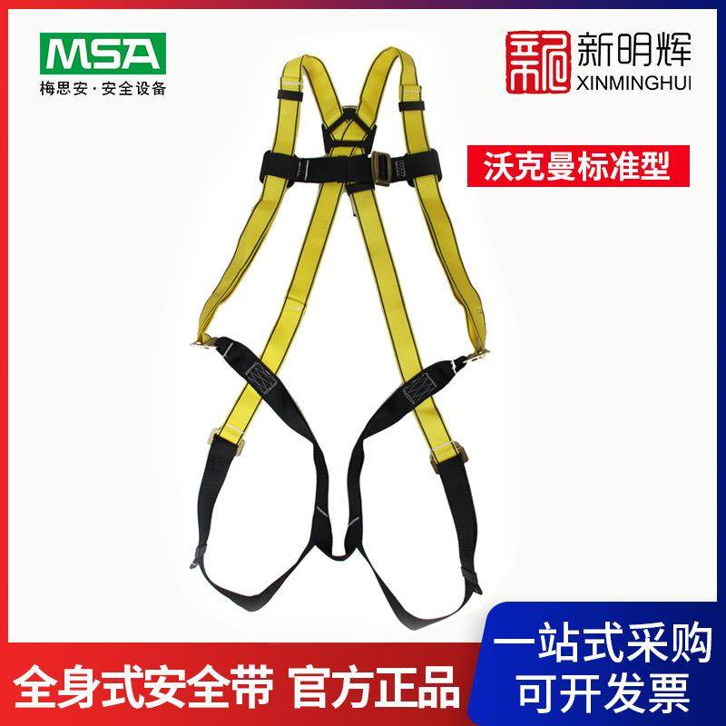 MSA/梅思安 9301004沃克曼标准型全身式安全带 高空防坠落安全带