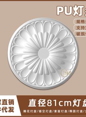 PU灯盘仿石膏欧式法式吊顶圆灯座造型灯池天花装饰81cm圆盘163101