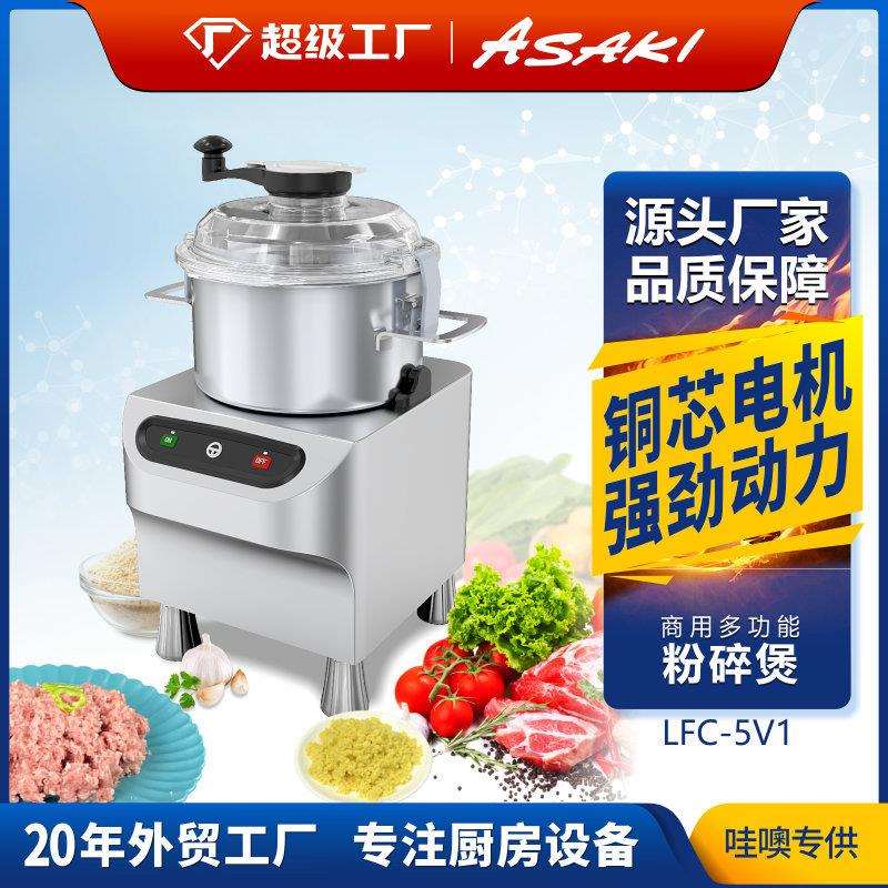 ASAKI 山崎商用食物切碎机电动大功率粉碎煲不锈钢菜馅机肉打碎机
