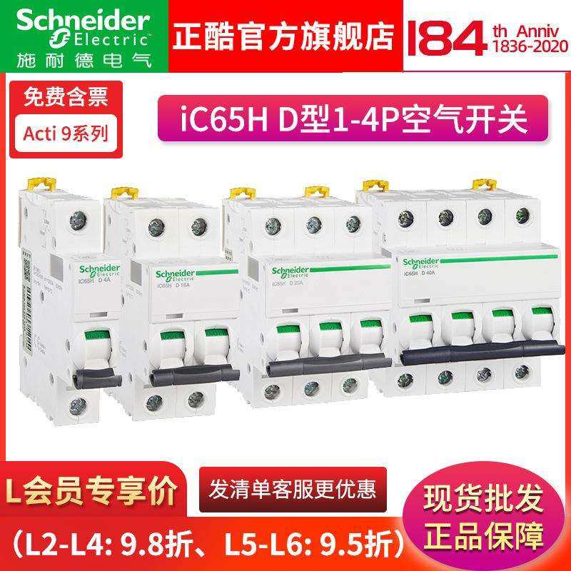 施耐I德Acti 9小型断路器 单极空气开关断路器 IC65H 1P/D1A~D63A