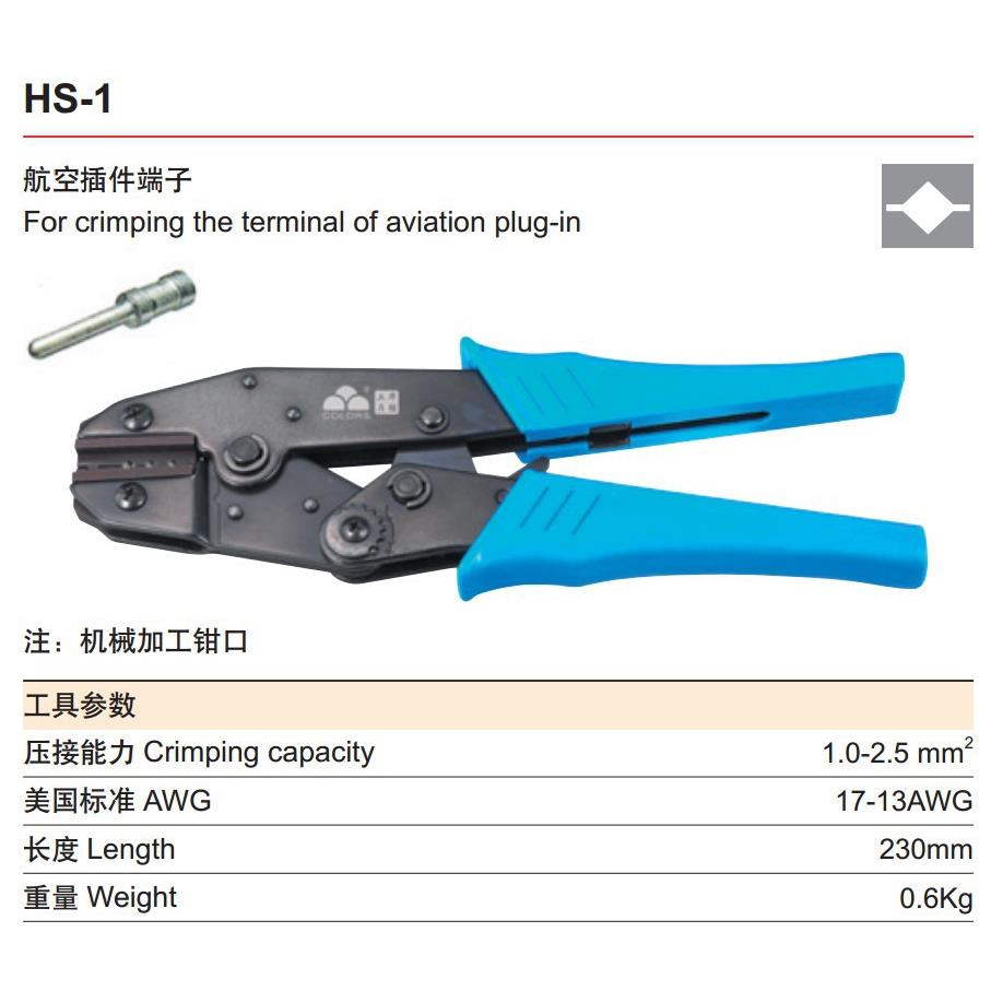 华胜工具冷压航空插件端子钳压接钳压线钳 HS-1 1.0-2.5mm2