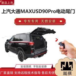 胤祺适用上汽大通MAXUS 汽车用品厂家直销无损 D90Pro电动尾门改装