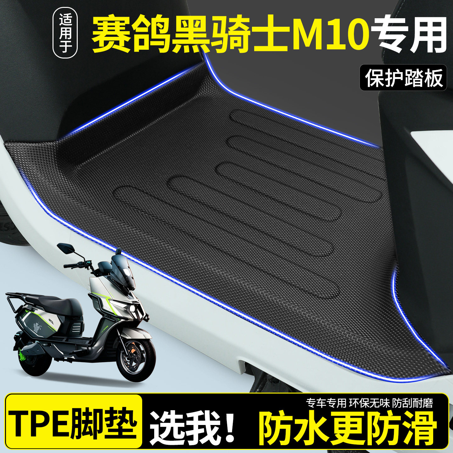 【全包围TPE脚垫】赛鸽黑骑士M10图片