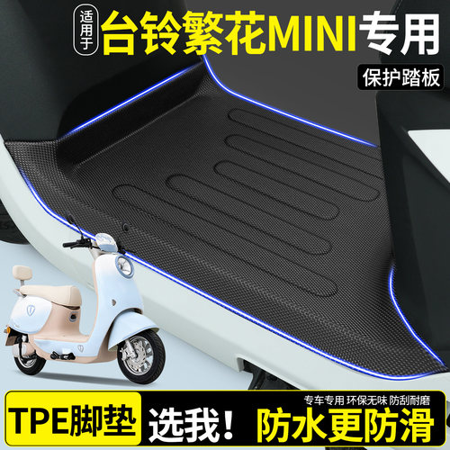 全包围TPE脚垫适用台铃繁花mini