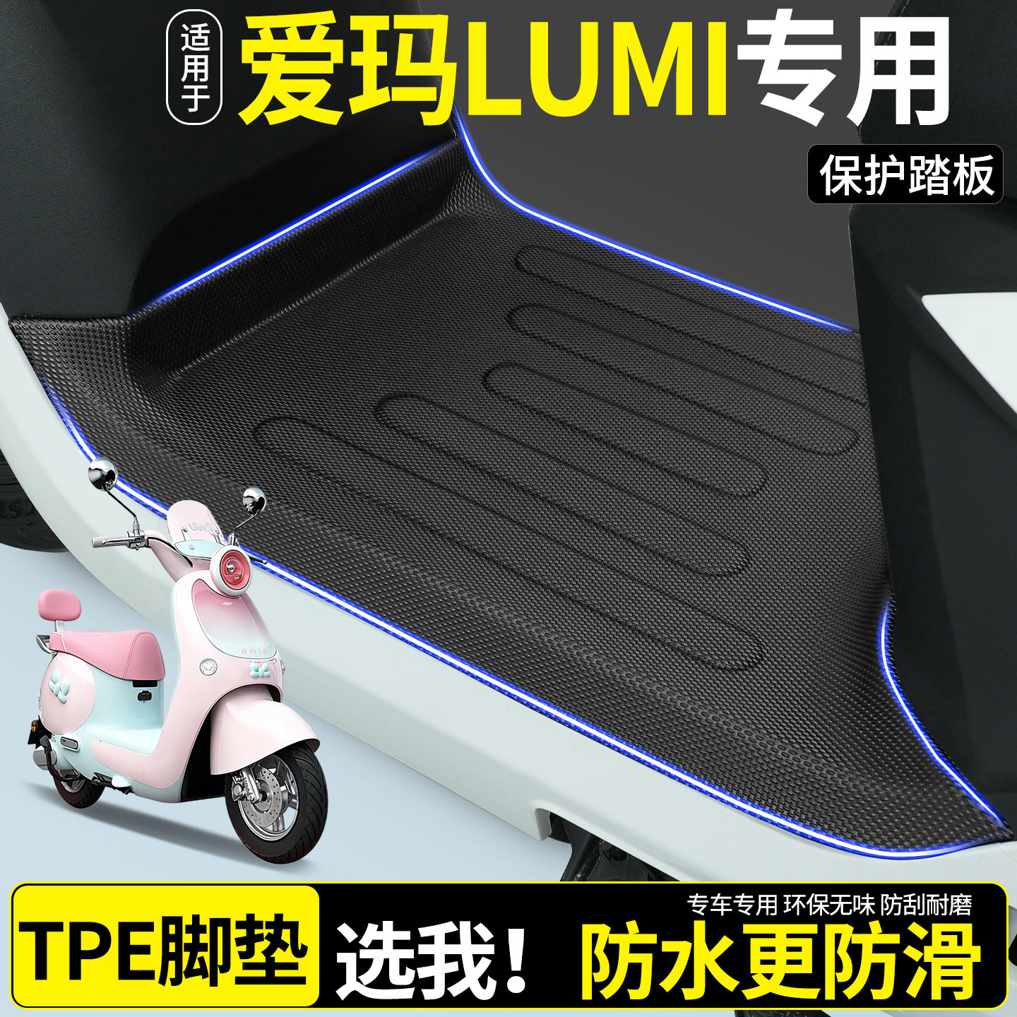 适用爱玛Lumi时尚版电瓶电动车Air专用脚垫脚踏垫改装配饰小配件