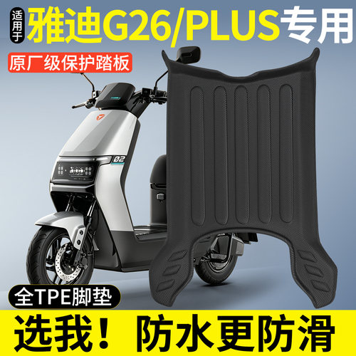全包围TPE脚垫适用雅迪G26/PLUS
