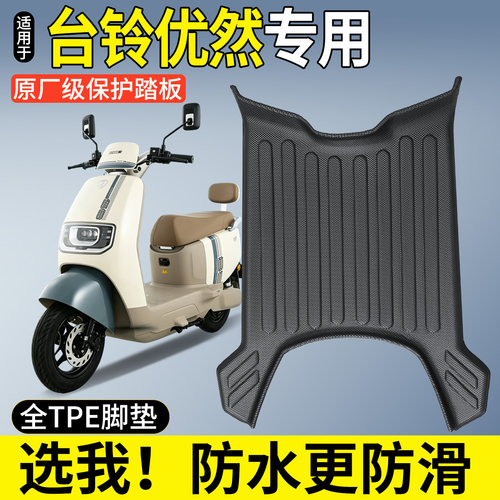 【全包围TPE脚垫】适用台铃优然