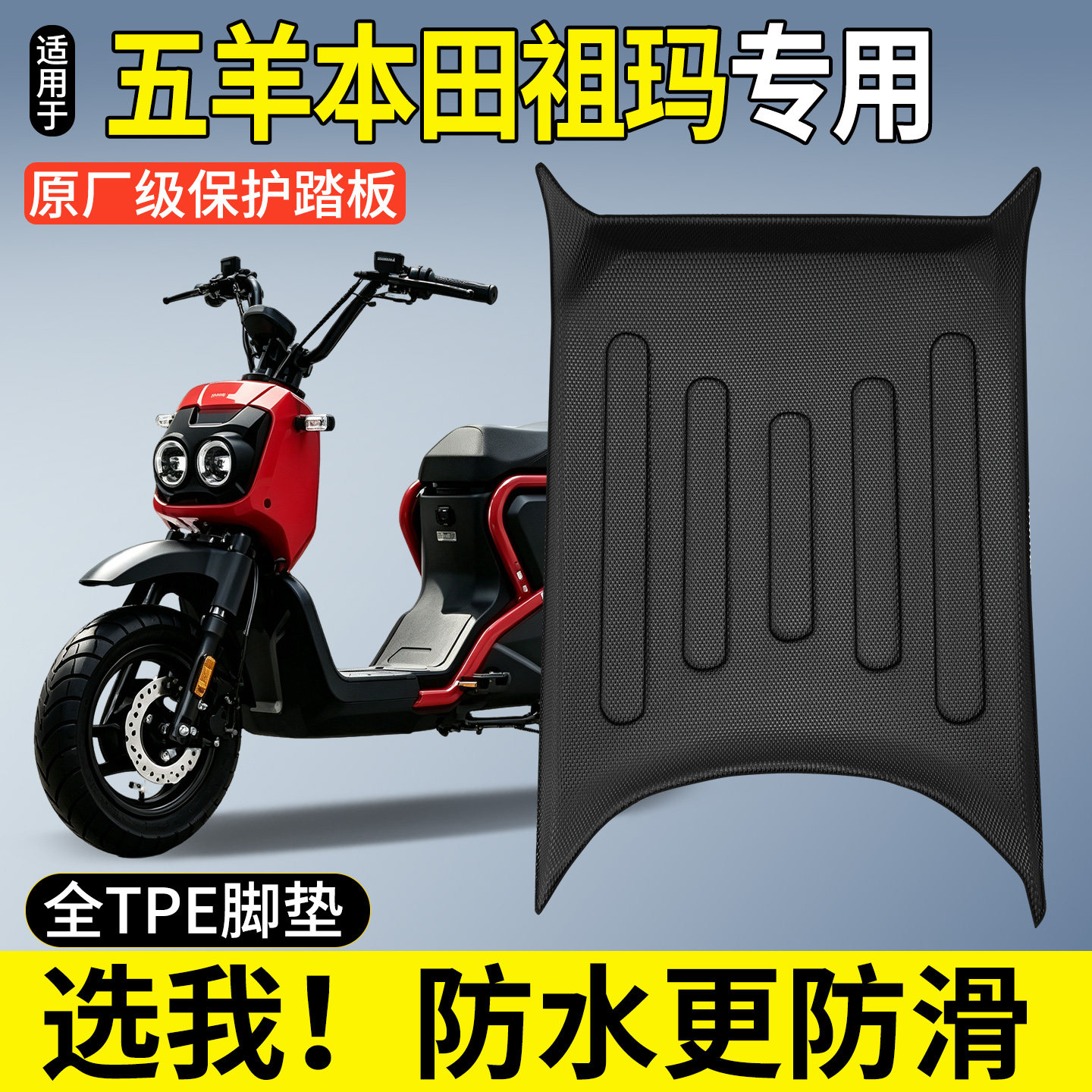 【全包围TPE脚垫】五羊本田祖玛