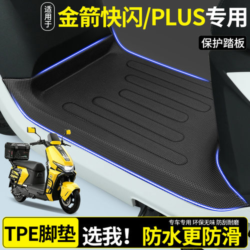 【全包围TPE脚垫】适用金箭快闪