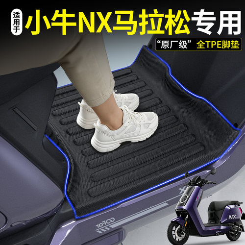 【全包围TPE脚垫】小牛NX马拉松
