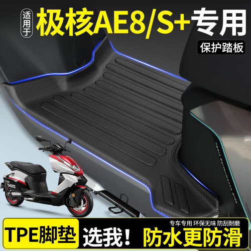 【全包围TPE脚垫】适用极核AE8S+