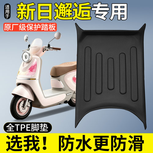 【全包围TPE脚垫】新日邂逅专用