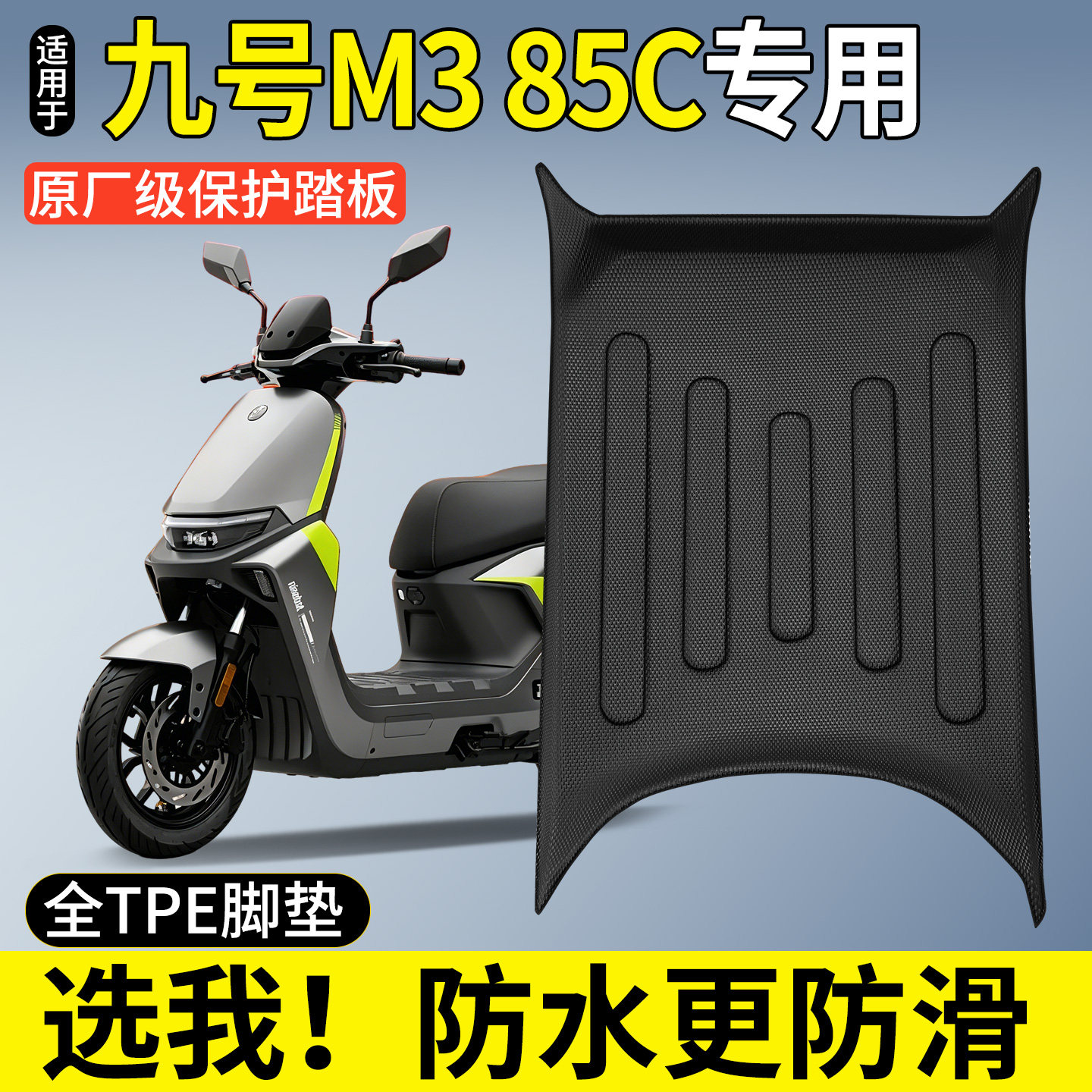 【全包围TPE脚垫】适用九号M385C图片