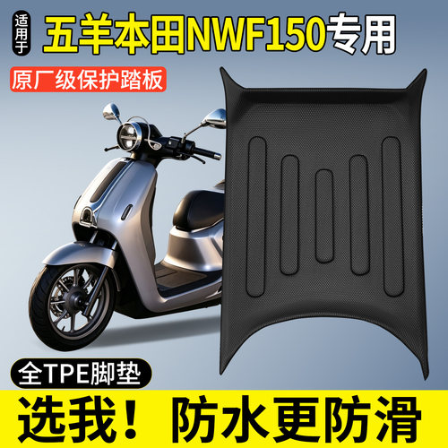 全包围TPE脚垫-五羊本田NWF150
