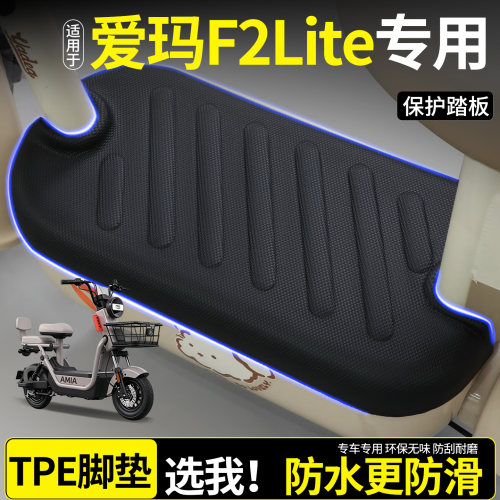 全包围TPE脚垫-适用爱玛F2Lite