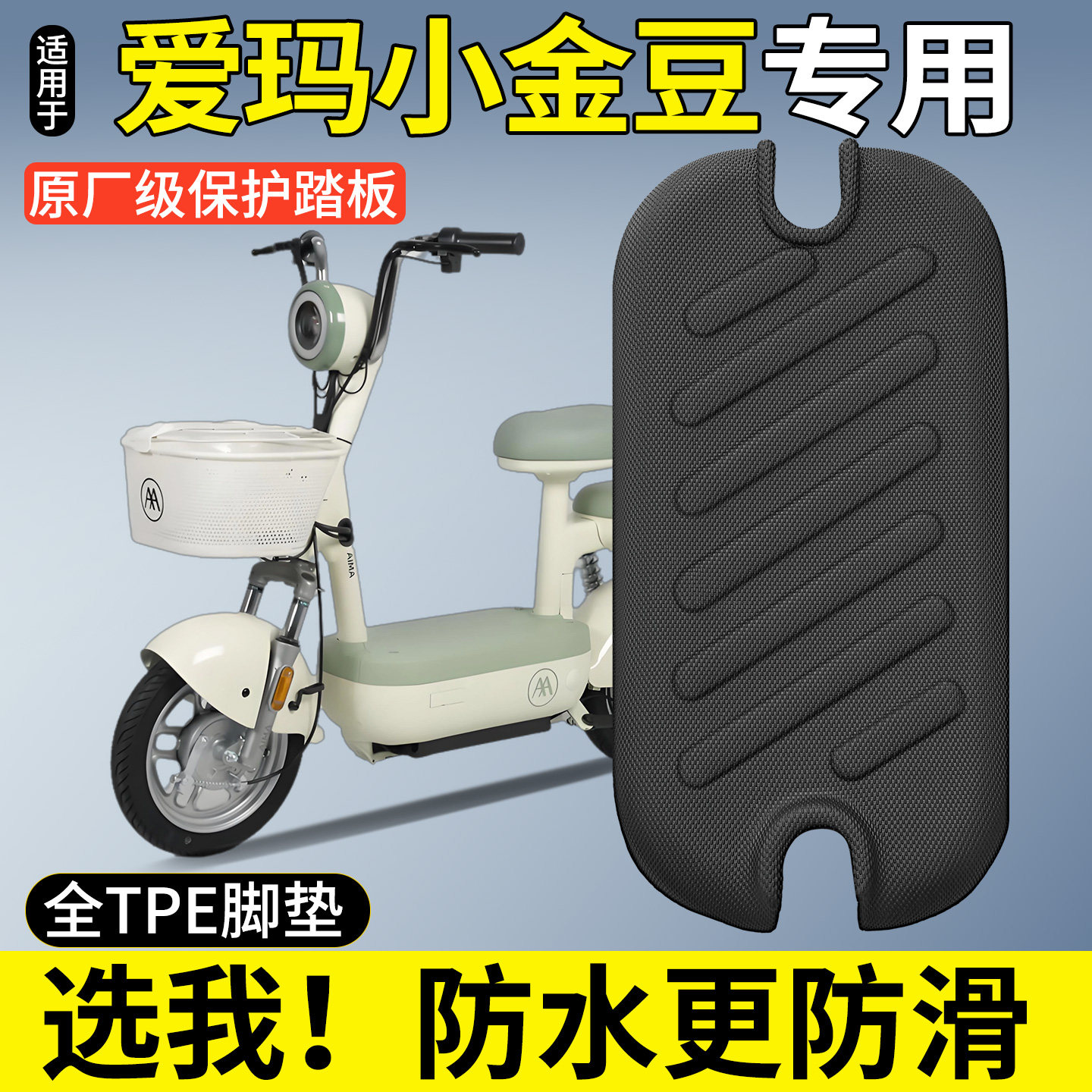 适用爱玛小金豆2.0时尚版电瓶车电动车脚垫脚踏垫改装饰小配件20