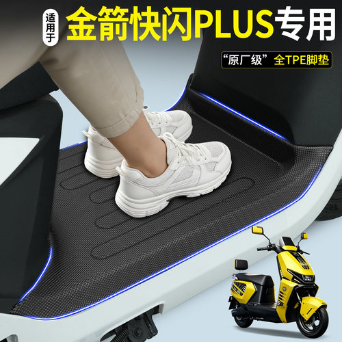 【全包围TPE脚垫】金箭快闪plus