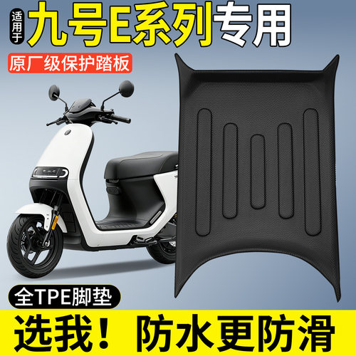 【全包围TPE脚垫】适用九号E系列