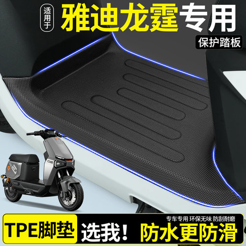 【全包围TPE脚垫】适用雅迪龙霆