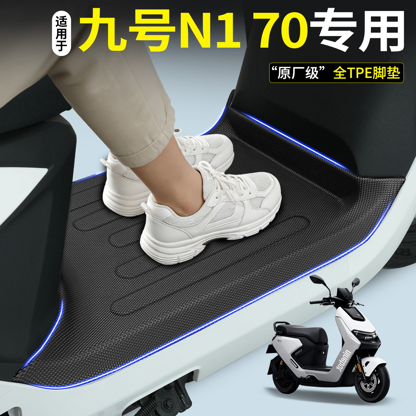 【全包围TPE脚垫】九号N170